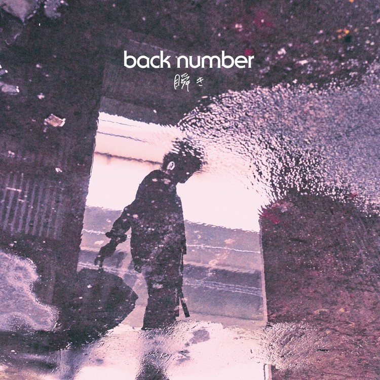 back number 瞬き
