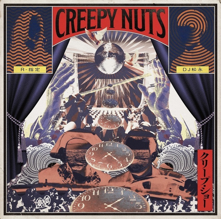 Creepy Nuts、キャリア史上初のフルアルバム『クリープ・ショー』ジャケ＆収録曲公開 - 『クリープ・ショー』