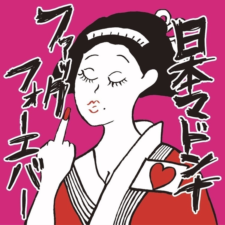 日本マドンナ、新曲“社会の奴隷”のMV公開 - 『ファックフォーエバー』