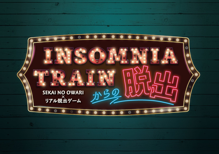 SEKAI NO OWARI、ライブ会場でリアル脱出ゲーム「INSOMNIA TRAINからの脱出」開催 - 『INSOMNIA TRAINからの脱出』