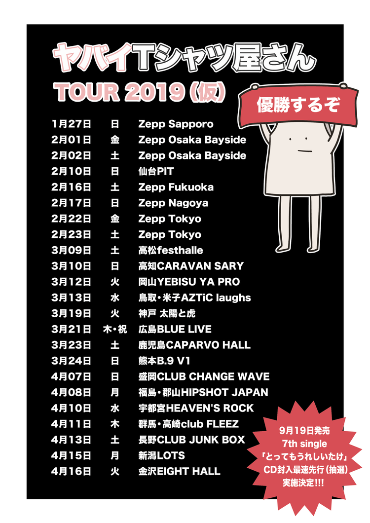 ヤバイTシャツ屋さん、2019年に全23公演のツアー開催