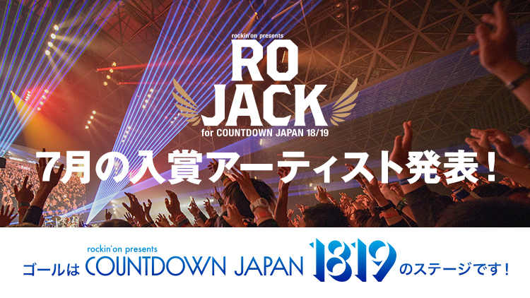 「RO JACK for COUNTDOWN JAPAN 18/19」、7月の入賞アーティスト発表