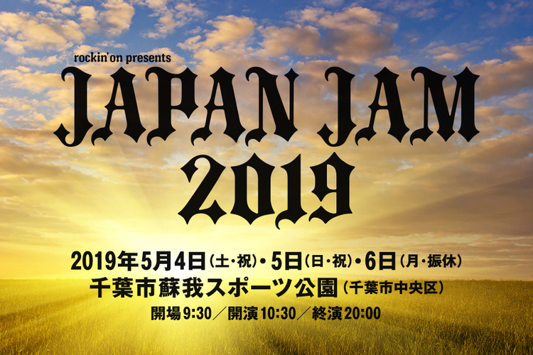 JAPAN JAM 2019、スペシャルアクト2組追加発表！