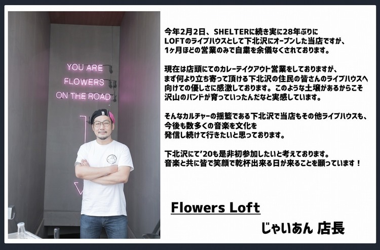 音楽イベント「下北沢にて」、ライブハウス支援クラウドファンディングをスタート - Flowers Loftコメント