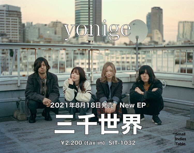 yonige、新EP『三千世界』を8/18にリリース。前作から1年3ヶ月ぶりとなる新作