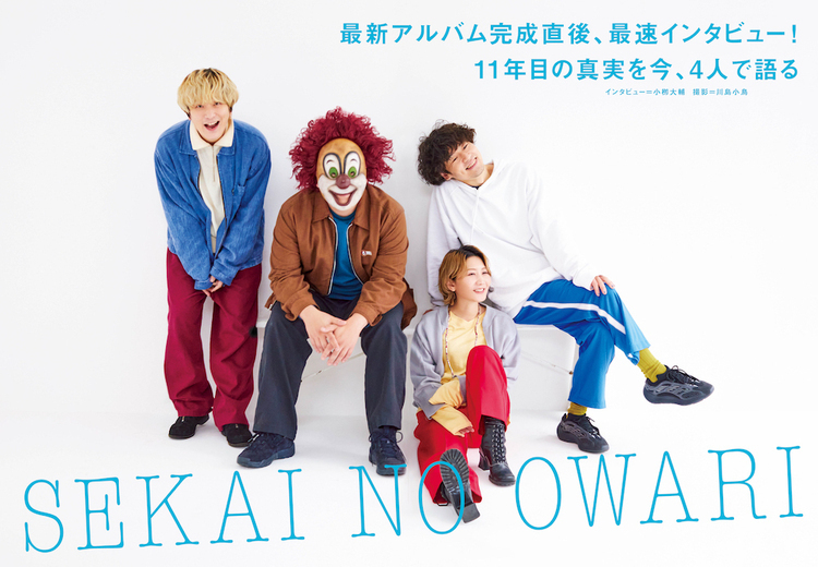 【JAPAN最新号】SEKAI NO OWARI、最新アルバム完成直後、最速インタビュー！ 11年目の真実を今、4人で語る