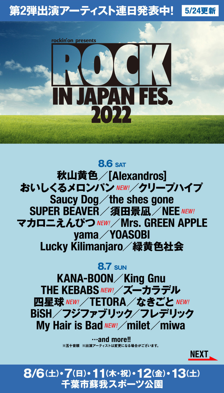 ROCK IN JAPAN FESTIVAL 2022、第2弾出演アーティスト連日発表スタート＆チケット第2次抽選先行受付中！