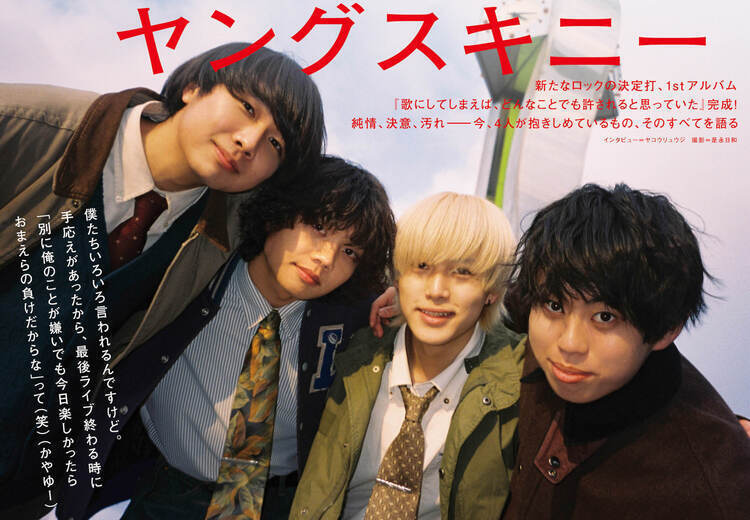 【JAPAN最新号】ヤングスキニー、新たなロックの決定打、1stアルバム『歌にしてしまえば、どんなことでも許されると思っていた』完成！ 純情、決意、汚れ――今、4人が抱きしめているもの、そのすべてを語る
