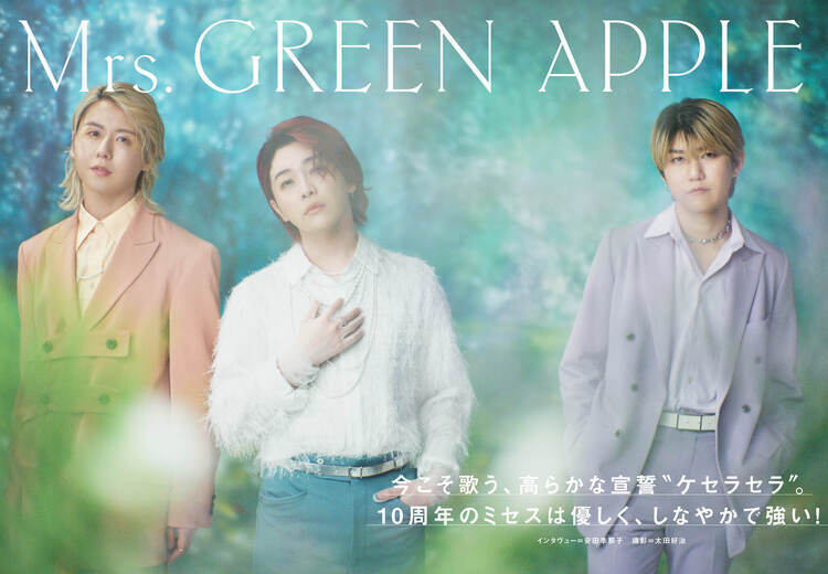 【JAPAN最新号】Mrs. GREEN APPLE、今こそ歌う、高らかな宣誓“ケセラセラ”。10周年のミセスは優しく、しなやかで強い！