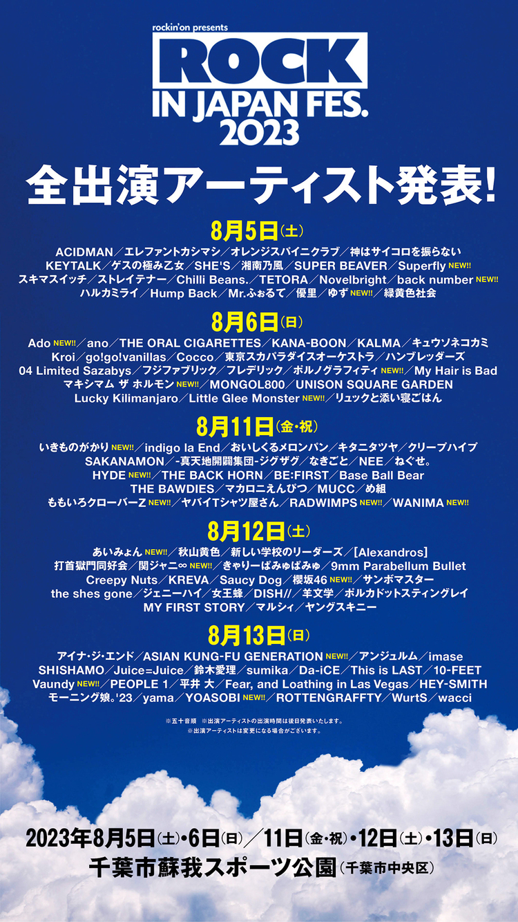ROCK IN JAPAN FESTIVAL 2023、全出演アーティスト発表！チケット第2次抽選先行受付スタート！ (2023/06/07