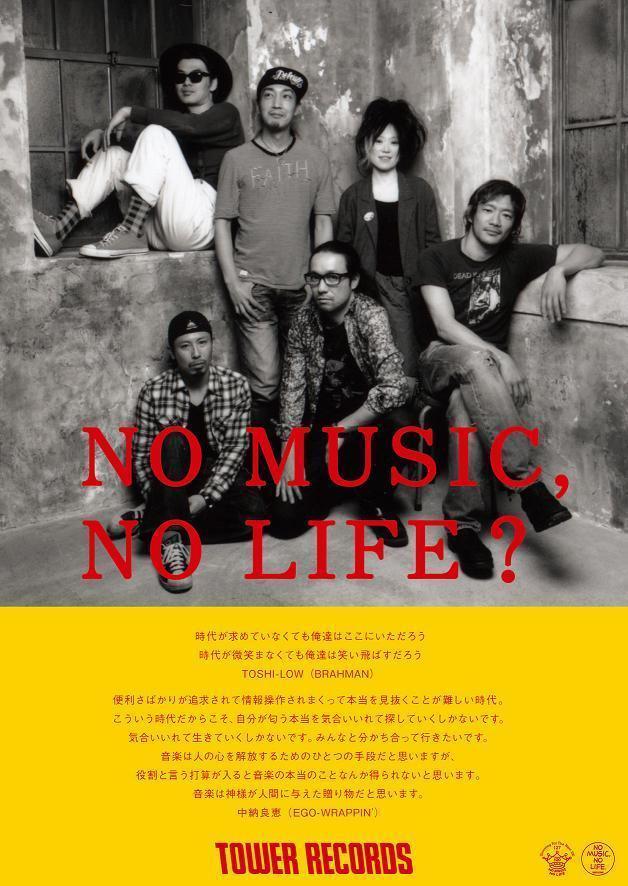 タワーレコード「NO MUSIC, NO LIFE?」の新ポスターにクラムボン、BOOM BOOM SATELLITES、BRAHMAN、EGO-WRAPPIN’が登場