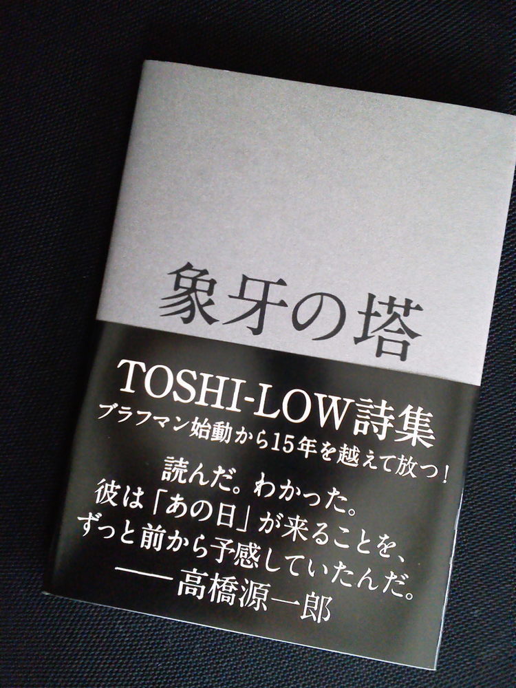 そしてTOSHI-LOW 詩集出ます