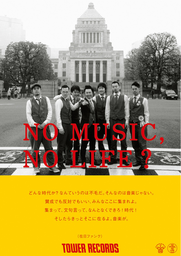 タワーレコードの「NO MUSIC, NO LIFE?」ポスターに星野 源、在日ファンク、細野晴臣が登場 - 在日ファンク
