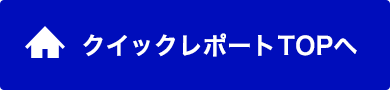 クイックレポートTOPへ