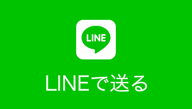 LINEで送る