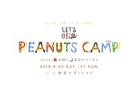 「PEANUTS CAMP」出演アーティスト日割り発表！
