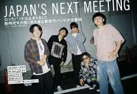 【JAPAN最新号】JAPAN’S NEXT MEETING、ロックバンドは止まらない！ 新時代を力強く突き進む新世代バンドが大集結
