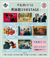 サーキットイベント「下北沢にて’21」第6弾で見放題コラボステージ出演アーティスト8組を発表
