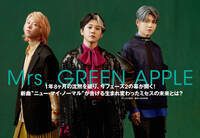 【JAPAN最新号】Mrs. GREEN APPLE、1年8ヶ月の沈黙を破り、今フェーズ2の幕が開く！ 新曲“ニュー・マイ・ノーマル”が告げる生まれ変わったミセスの未来とは？