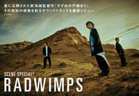 【JAPAN最新号】RADWIMPS、遂に公開された新海誠監督作『すずめの戸締まり』。その未知の感動を彩るサウンドトラックを徹底レビュー
