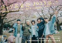 【JAPAN最新号】ロック花見会 2023、KALMA×ヤングスキニー×ねぐせ。×bokula.×ケプラ。今、吹き荒れる新たなバンドの風！ 大注目の新世代バンド5組が語るロックの未来
