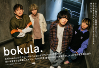 【JAPAN最新号】なぜbokula.のラブソングはこんなにもリアルでロックなのか？ 汚い本音すらも昇華したメジャー1st EP『涙 滲むのは心の本音です.』でバンドの生き様に迫る