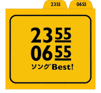 真心、細野晴臣、カエラら参加。『Eテレ0655』と『Eテレ2355』のコンピ作が8/21にリリース - ©2013 NHK・ユーフラテス