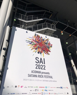 ACIDMAN presents 「SAITAMA ROCK FESTIVAL “SAI” 2022」を観た