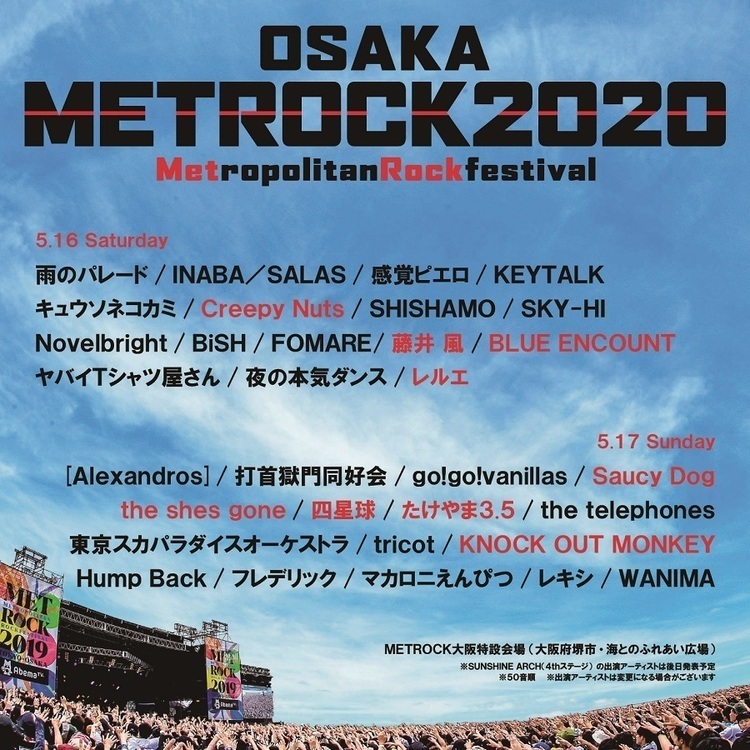 「メトロック2020」第6弾アーティストにKing Gnu、ブルエン、Creepy Nuts、Saucy Dog、四星球ら - 「OSAKA METROPOLITAN ROCK FESTIVAL 2020」