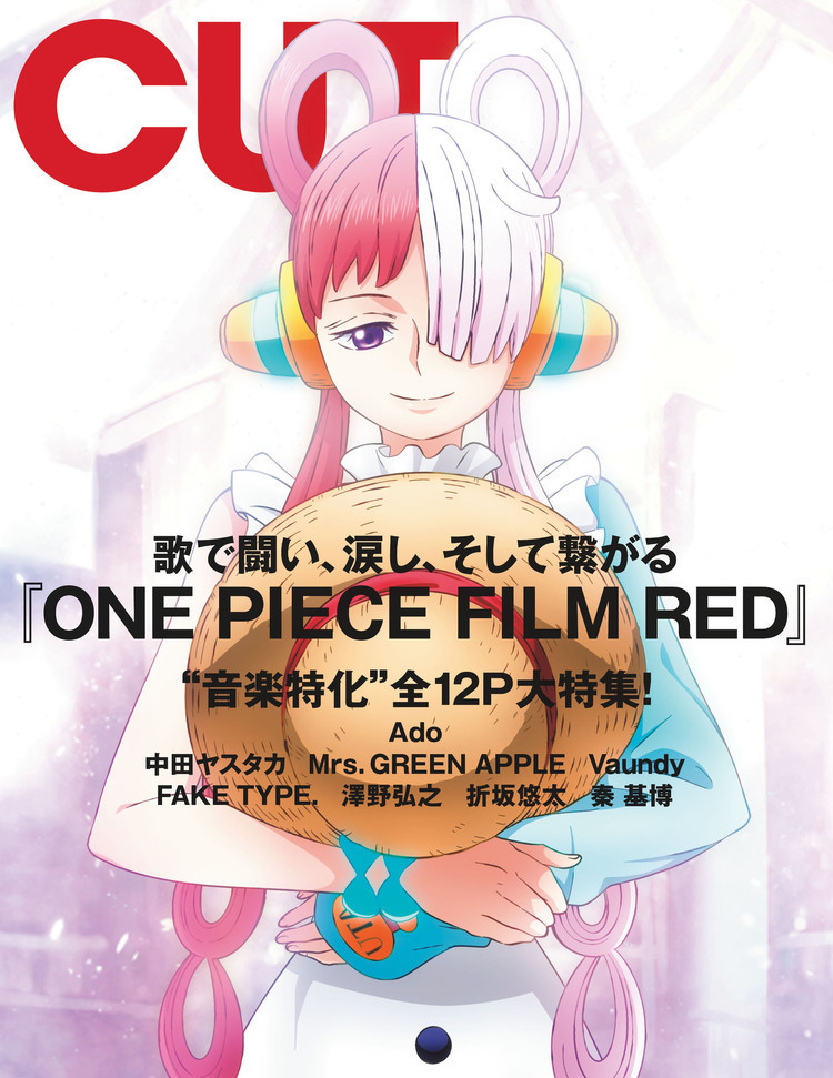 『ONE PIECE FILM RED』”音楽特化”大特集、CUT9月号にて展開！ ウタの描き下ろしバックカバー、Ado＆楽曲提供アーティスト7組の独占インタビュー掲載！