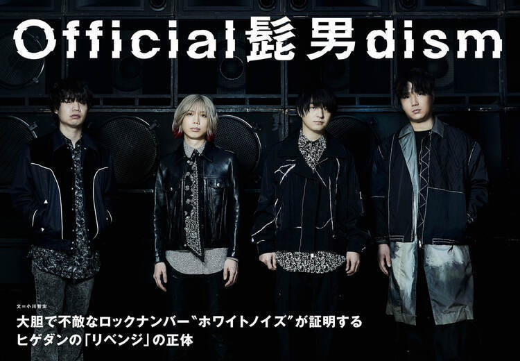 【JAPAN最新号】Official髭男dism、大胆で不敵なロックナンバー“ホワイトノイズ”が証明するヒゲダンの「リベンジ」の正体